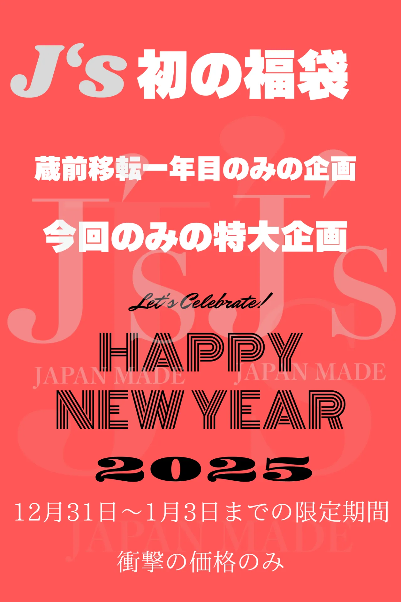 2025年新春最初で最後の福袋