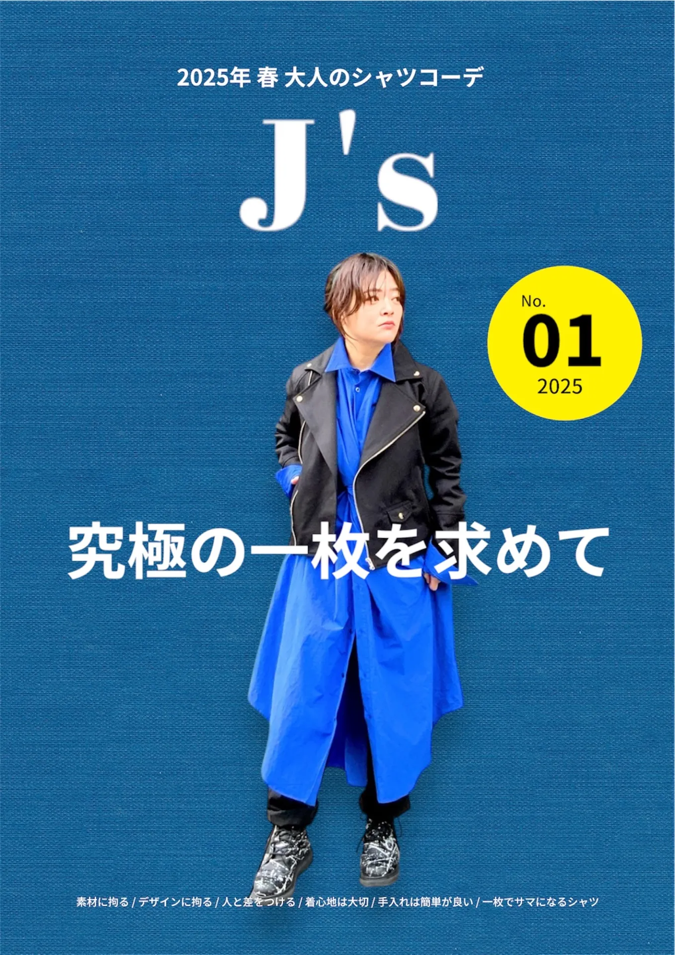 30代以上必見！春の個性派シャツスタイル指南