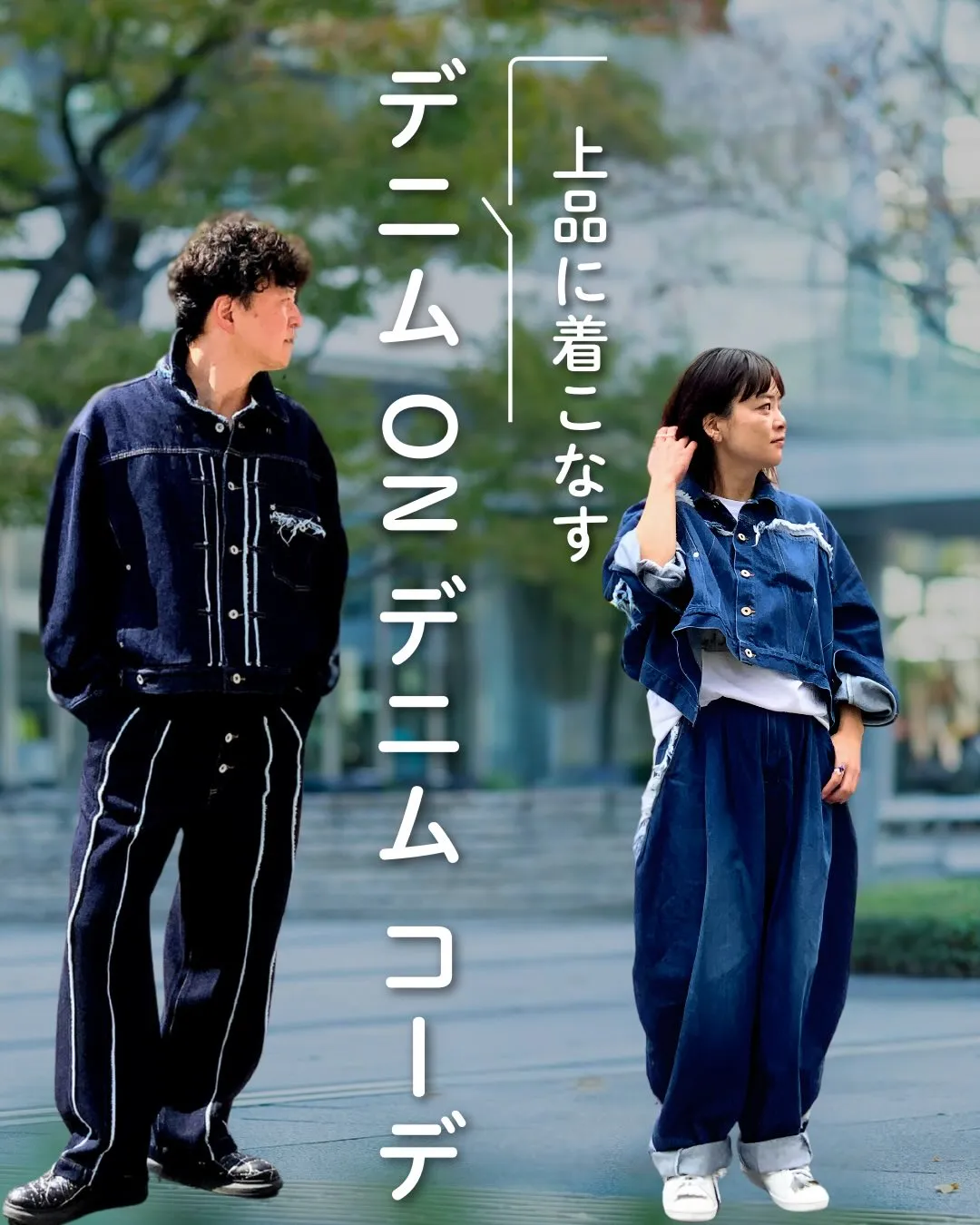 可愛く、カッコよく着たい