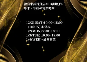 J‘s 池袋東武百貨店での年末・年始の営業時間